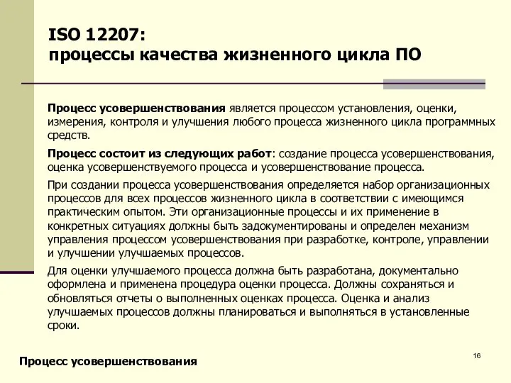 Процесс усовершенствования является процессом установления, оценки, измерения, контроля и улучшения любого процесса