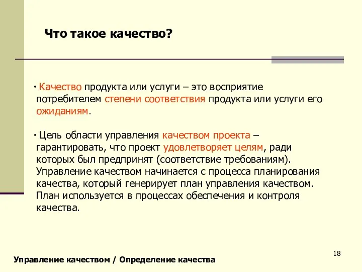 Управление качеством / Определение качества Что такое качество? Качество продукта или услуги