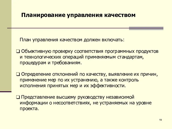 План управления качеством должен включать: Объективную проверку соответствия программных продуктов и технологических