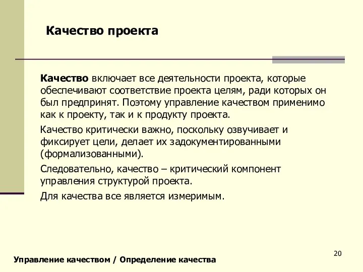 Управление качеством / Определение качества Качество проекта Качество включает все деятельности проекта,