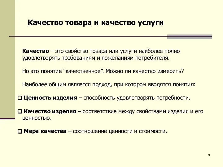 Качество – это свойство товара или услуги наиболее полно удовлетворять требованиям и