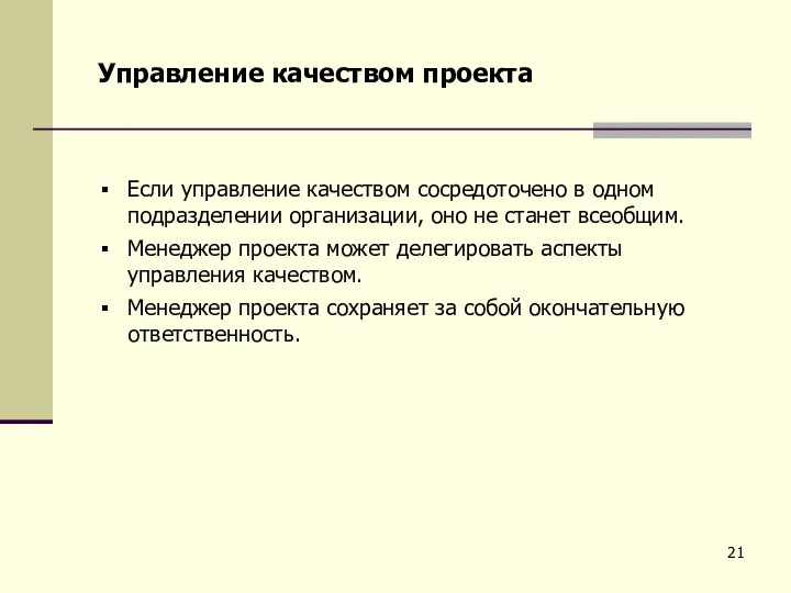 Управление качеством проекта Если управление качеством сосредоточено в одном подразделении организации, оно