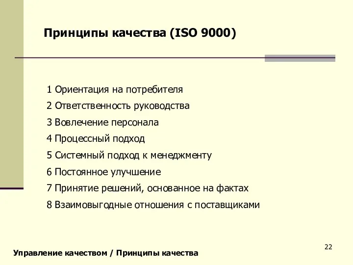 Управление качеством / Принципы качества Принципы качества (ISO 9000) 1 Ориентация на