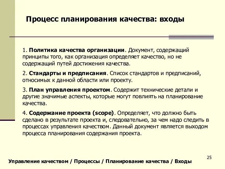 Управление качеством / Процессы / Планирование качества / Входы Процесс планирования качества: