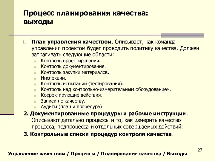 План управления качеством. Описывает, как команда управления проектом будет проводить политику качества.