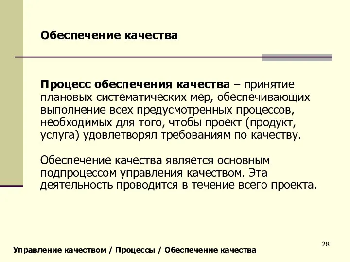 Управление качеством / Процессы / Обеспечение качества Обеспечение качества Процесс обеспечения качества