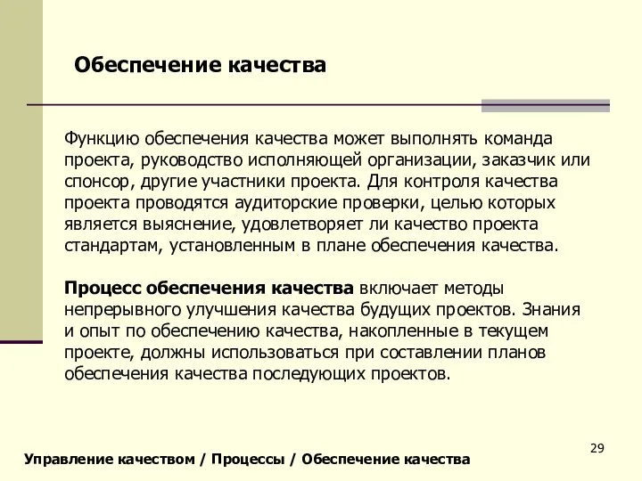 Управление качеством / Процессы / Обеспечение качества Обеспечение качества Функцию обеспечения качества