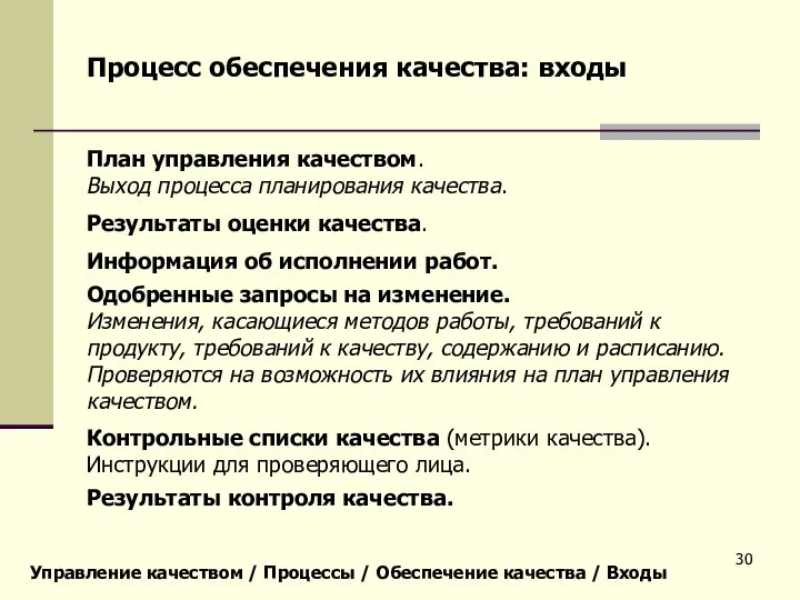 Управление качеством / Процессы / Обеспечение качества / Входы Процесс обеспечения качества: