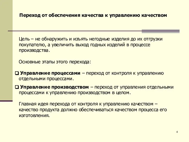 Цель – не обнаружить и изъять негодные изделия до их отгрузки покупателю,