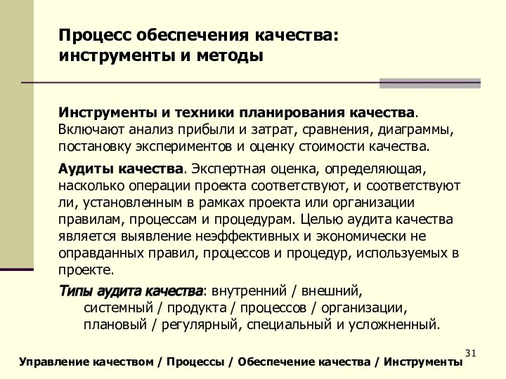 Управление качеством / Процессы / Обеспечение качества / Инструменты Процесс обеспечения качества: