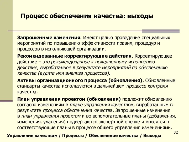 Управление качеством / Процессы / Обеспечение качества / Выходы Процесс обеспечения качества: