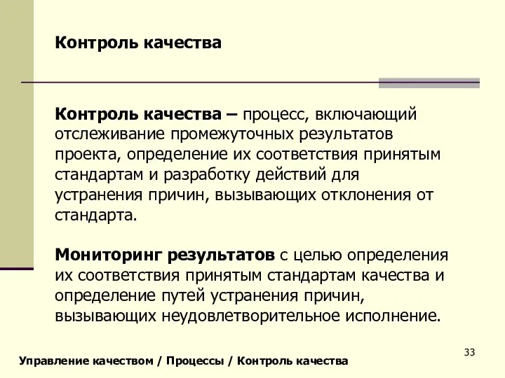 Управление качеством / Процессы / Контроль качества Контроль качества Контроль качества –