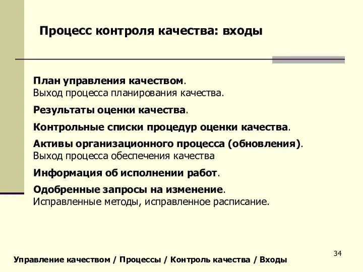 Управление качеством / Процессы / Контроль качества / Входы Процесс контроля качества: