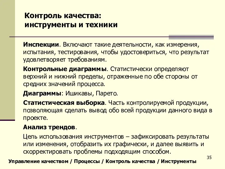 Управление качеством / Процессы / Контроль качества / Инструменты Контроль качества: инструменты