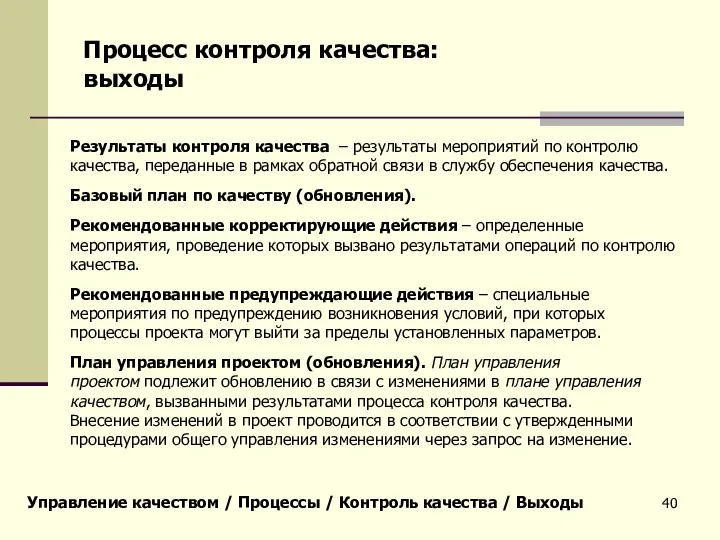 Управление качеством / Процессы / Контроль качества / Выходы Процесс контроля качества: