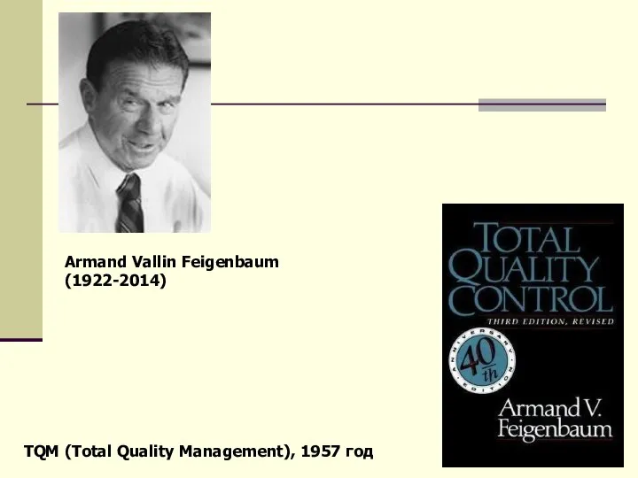 Armand Vallin Feigenbaum (1922-2014) TQM (Total Quality Management), 1957 год