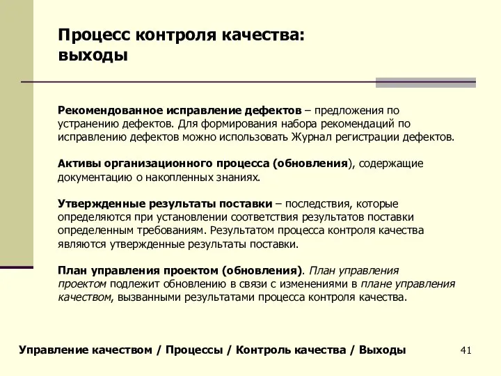 Управление качеством / Процессы / Контроль качества / Выходы Процесс контроля качества: