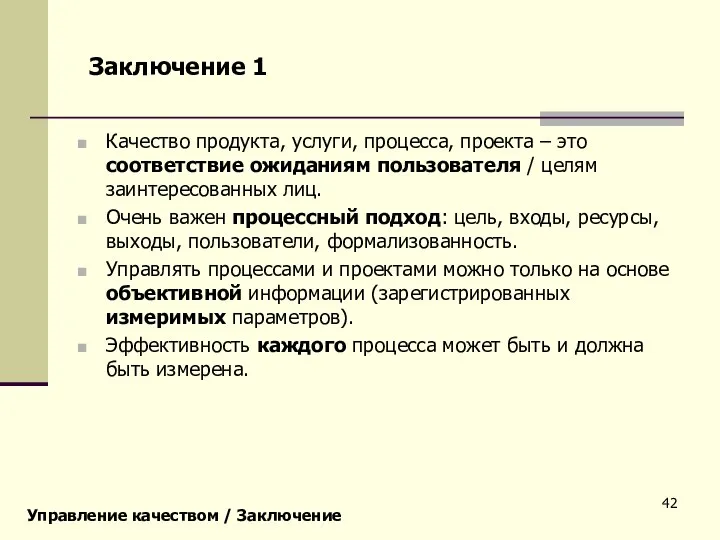 Качество продукта, услуги, процесса, проекта – это соответствие ожиданиям пользователя / целям