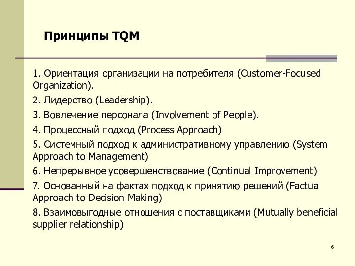 1. Ориентация организации на потребителя (Customer-Focused Organization). 2. Лидерство (Leadership). 3. Вовлечение