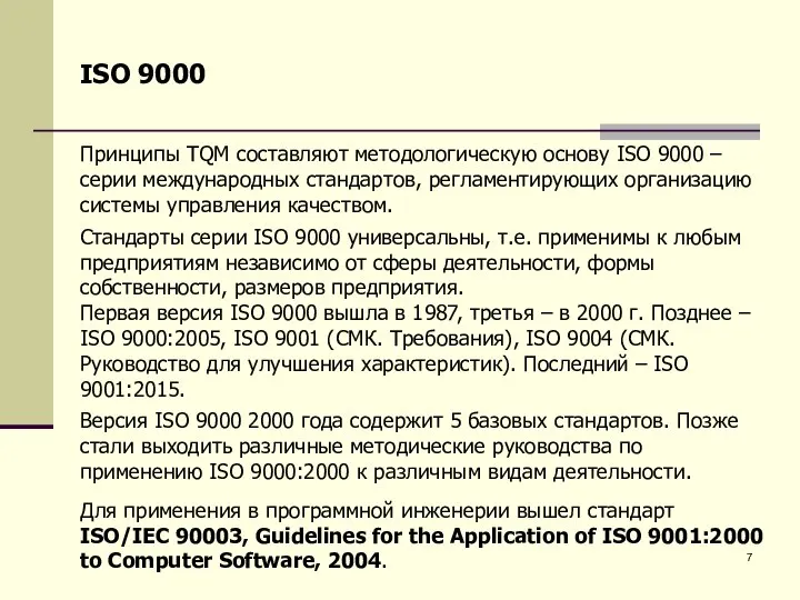 Принципы TQM составляют методологическую основу ISO 9000 – серии международных стандартов, регламентирующих