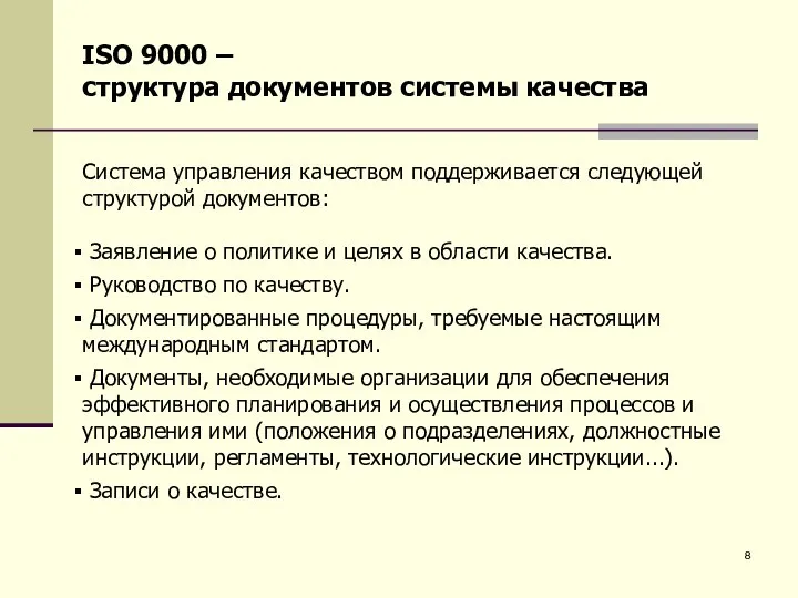 ISO 9000 – структура документов системы качества Система управления качеством поддерживается следующей