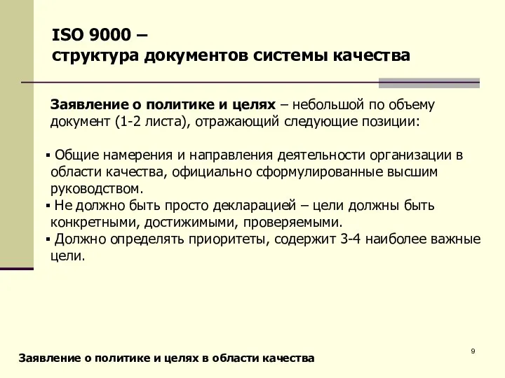 Заявление о политике и целях – небольшой по объему документ (1-2 листа),