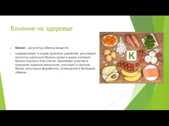 Влияние на здоровье Калий – регулятор обмена веществ поддерживает в норме кровяное