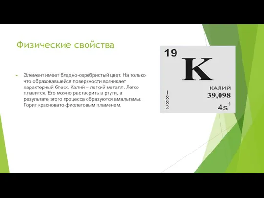 Физические свойства Элемент имеет бледно-серебристый цвет. На только что образовавшейся поверхности возникает