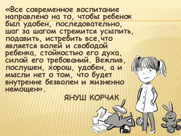 «Все современное воспитание направлено на то, чтобы ребенок был удобен, последовательно, шаг