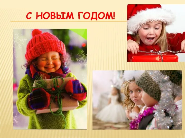 С НОВЫМ ГОДОМ!