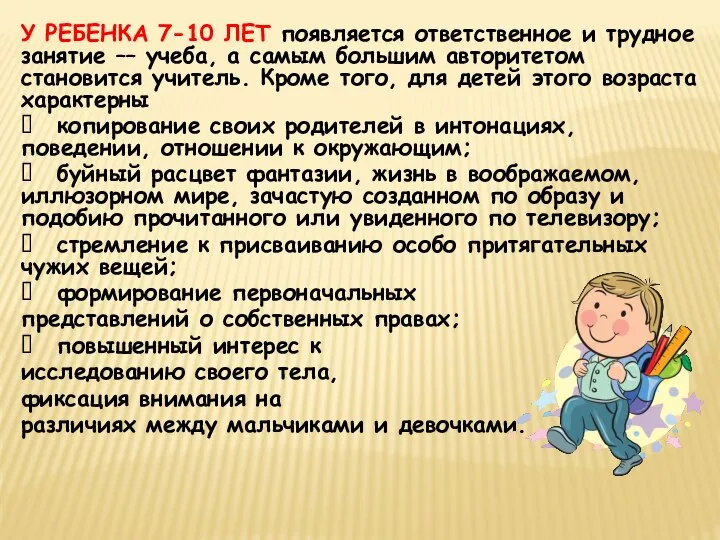 У РЕБЕНКА 7-10 ЛЕТ появляется ответственное и трудное занятие –– учеба, а