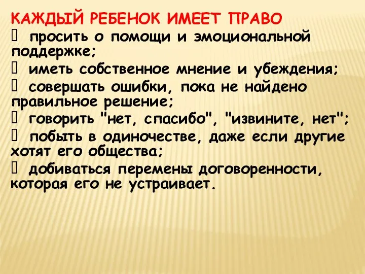 КАЖДЫЙ РЕБЕНОК ИМЕЕТ ПРАВО  просить о помощи и эмоциональной поддержке; 