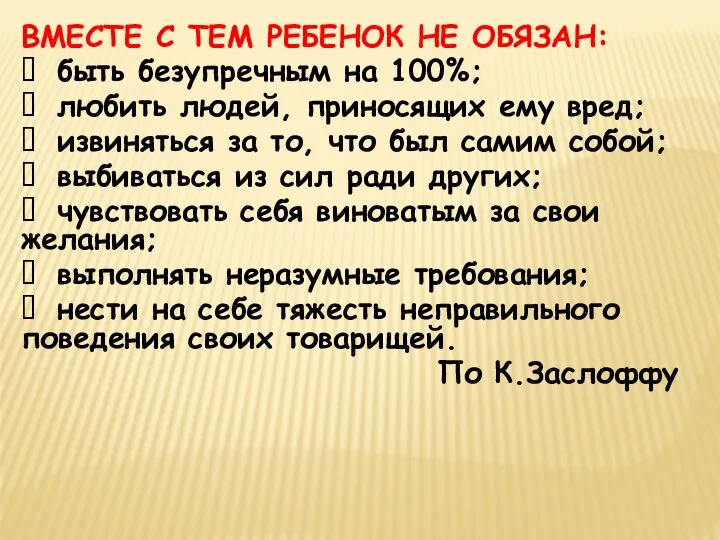 ВМЕСТЕ С ТЕМ РЕБЕНОК НЕ ОБЯЗАН:  быть безупречным на 100%; 