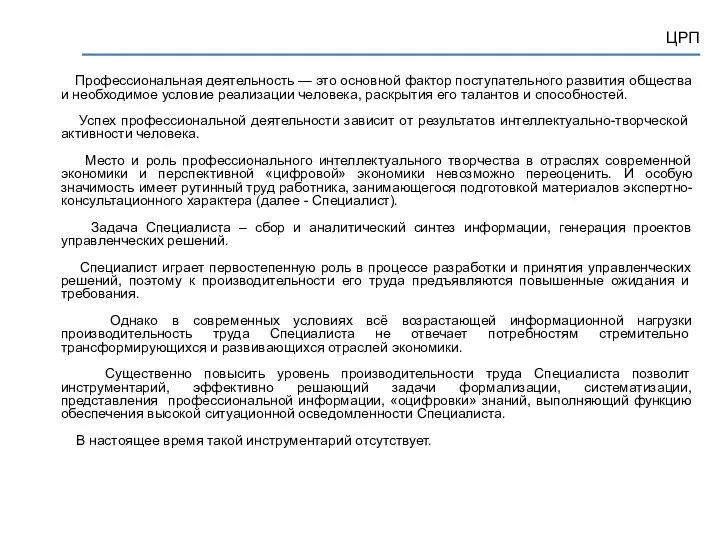 ЦРП Профессиональная деятельность — это основной фактор поступательного развития общества и необходимое