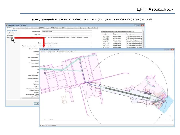 ЦРП «Аэрокосмос» представление объекта, имеющего геопространственную характеристику