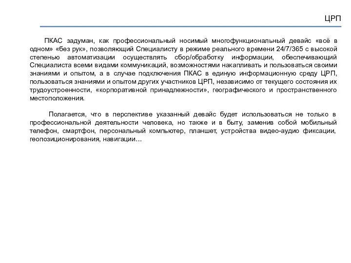 ЦРП ПКАС задуман, как профессиональный носимый многофункциональный девайс «всё в одном» «без