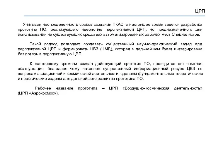 ЦРП Учитывая неопределенность сроков создания ПКАС, в настоящее время ведется разработка прототипа