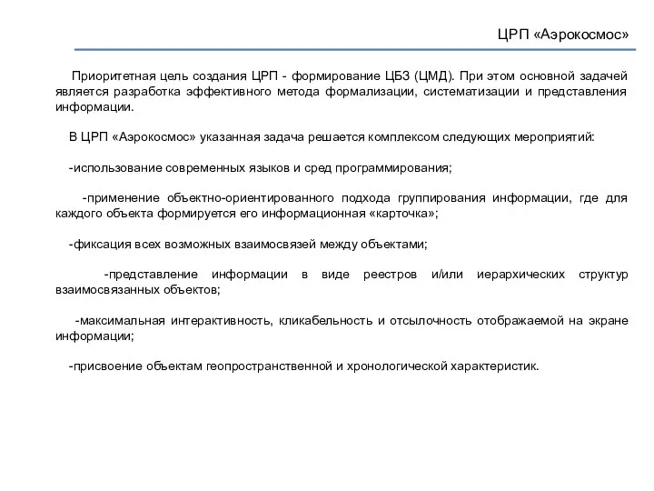 ЦРП «Аэрокосмос» Приоритетная цель создания ЦРП - формирование ЦБЗ (ЦМД). При этом