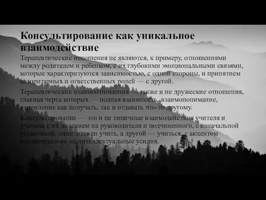 Консультирование как уникальное взаимодействие Терапевтические отношения не явля­ются, к примеру, отношениями между