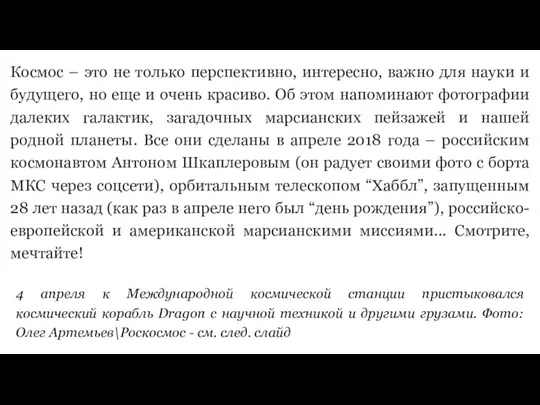 Космос – это не только перспективно, интересно, важно для науки и будущего,