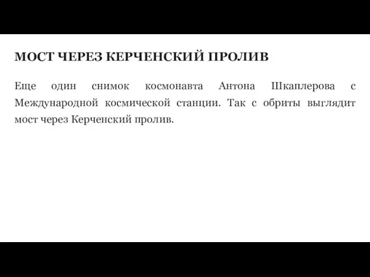 МОСТ ЧЕРЕЗ КЕРЧЕНСКИЙ ПРОЛИВ Еще один снимок космонавта Антона Шкаплерова с Международной