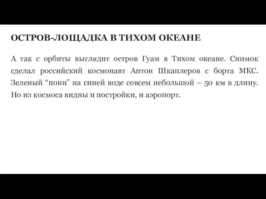 ОСТРОВ-ЛОЩАДКА В ТИХОМ ОКЕАНЕ А так с орбиты выглядит остров Гуам в