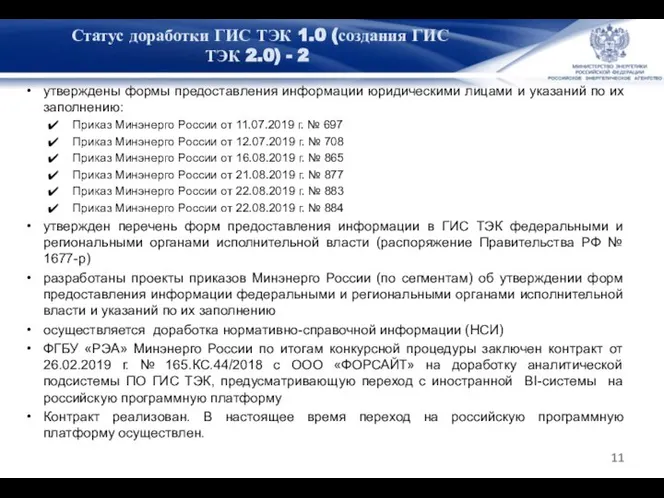 Статус доработки ГИС ТЭК 1.0 (создания ГИС ТЭК 2.0) - 2 утверждены