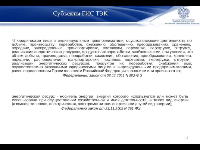 Субъекты ГИС ТЭК 4) юридические лица и индивидуальные предприниматели, осуществляющие деятельность по