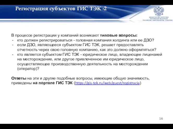 Регистрация субъектов ГИС ТЭК -2 В процессе регистрации у компаний возникают типовые