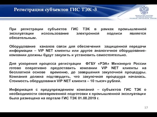 Регистрация субъектов ГИС ТЭК -3 При регистрации субъектов ГИС ТЭК в рамках