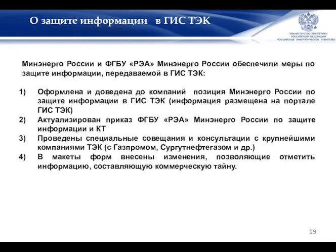 О защите информации в ГИС ТЭК Минэнерго России и ФГБУ «РЭА» Минэнерго