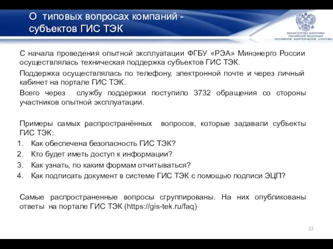 О типовых вопросах компаний - субъектов ГИС ТЭК С начала проведения опытной