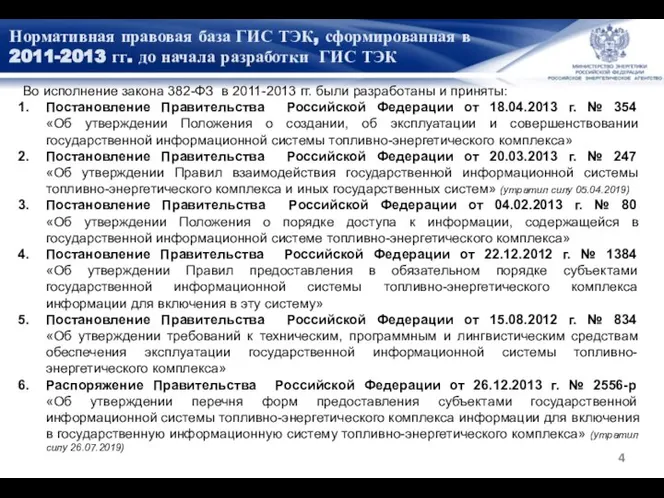 Нормативная правовая база ГИС ТЭК, сформированная в 2011-2013 гг. до начала разработки