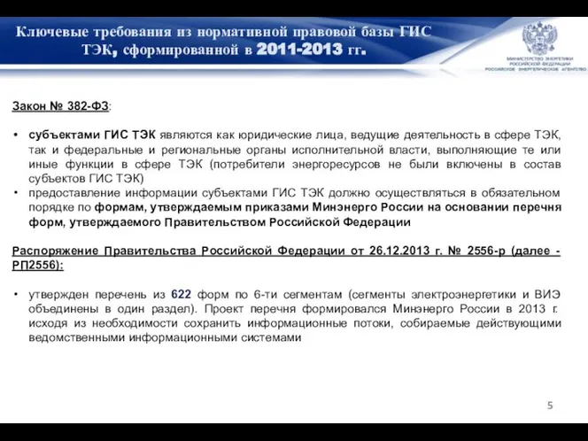 Ключевые требования из нормативной правовой базы ГИС ТЭК, сформированной в 2011-2013 гг.